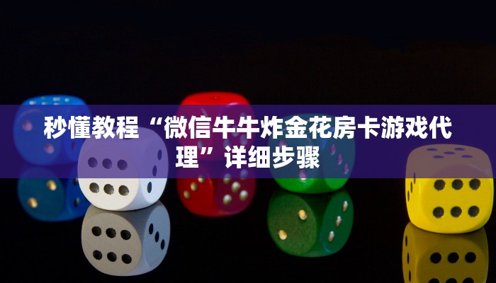 秒懂教程“微信牛牛炸金花房卡游戏代理”详细步骤