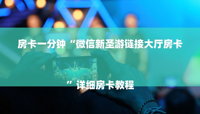 房卡一分钟“微信新圣游链接大厅房卡
”详细房卡教程