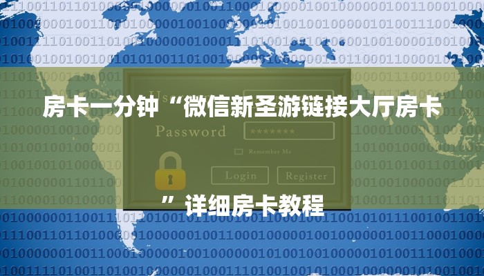 房卡一分钟“微信新圣游链接大厅房卡
”详细房卡教程