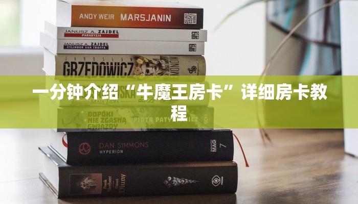 一分钟介绍“牛魔王房卡”详细房卡教程