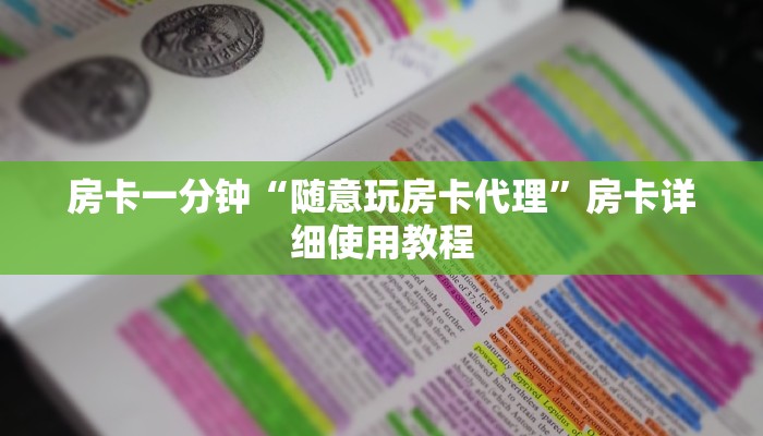 房卡一分钟“随意玩房卡代理”房卡详细使用教程