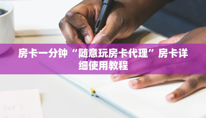 房卡一分钟“随意玩房卡代理”房卡详细使用教程 房卡一分钟“随意玩房卡代理”房卡详细使用教程