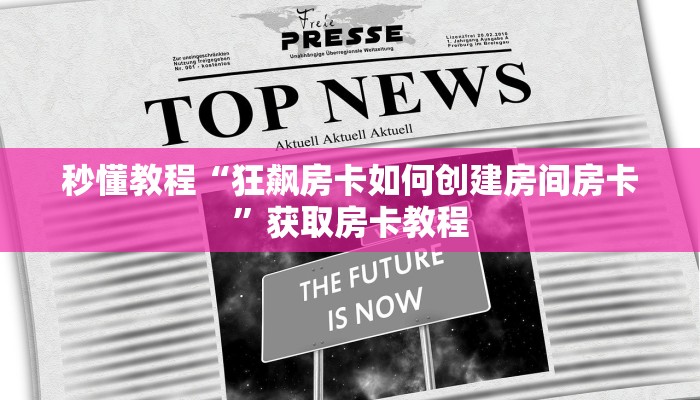 秒懂教程“狂飙房卡如何创建房间房卡”获取房卡教程