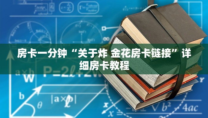 房卡一分钟“关于炸 金花房卡链接”详细房卡教程