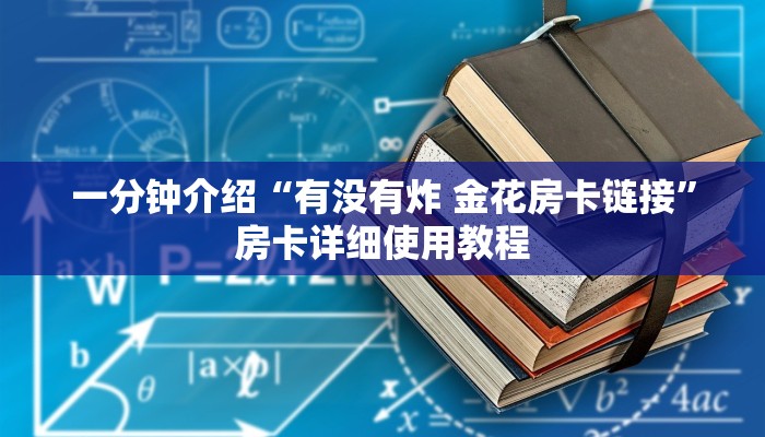 一分钟介绍“有没有炸 金花房卡链接”房卡详细使用教程