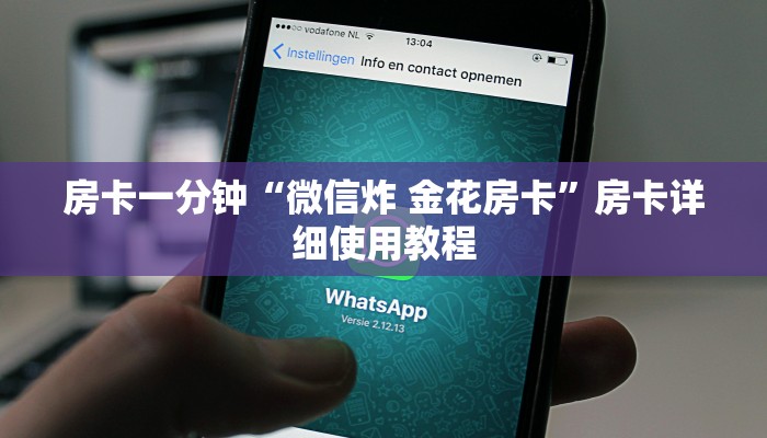 房卡一分钟“微信炸 金花房卡”房卡详细使用教程