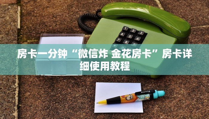 房卡一分钟“微信炸 金花房卡”房卡详细使用教程