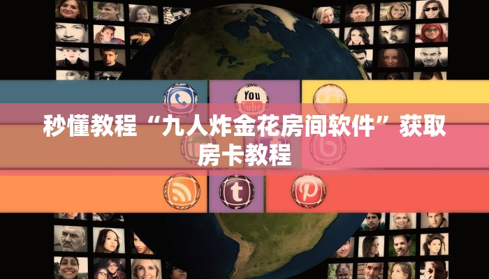 秒懂教程“九人炸金花房间软件”获取房卡教程