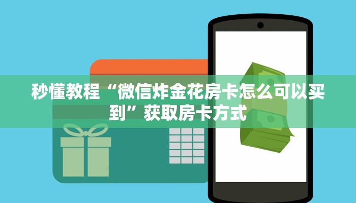 秒懂教程“微信炸金花房卡怎么可以买到”获取房卡方式