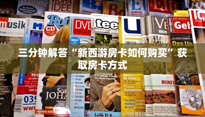 三分钟解答“新西游房卡如何购买”获取房卡方式