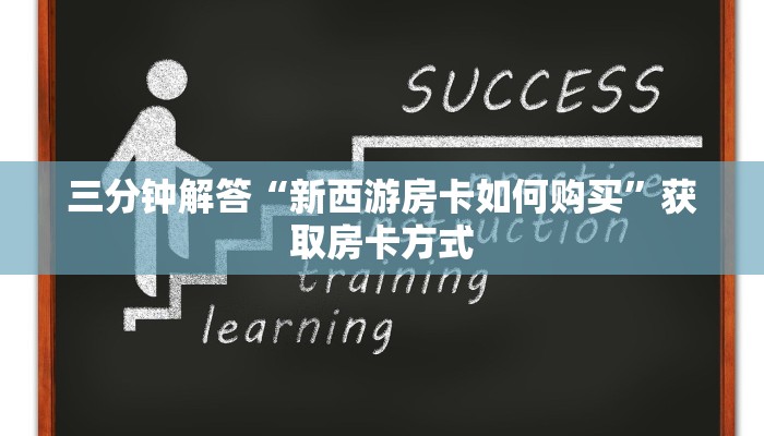 三分钟解答“新西游房卡如何购买”获取房卡方式