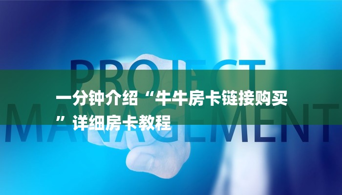 一分钟介绍“牛牛房卡链接购买
”详细房卡教程