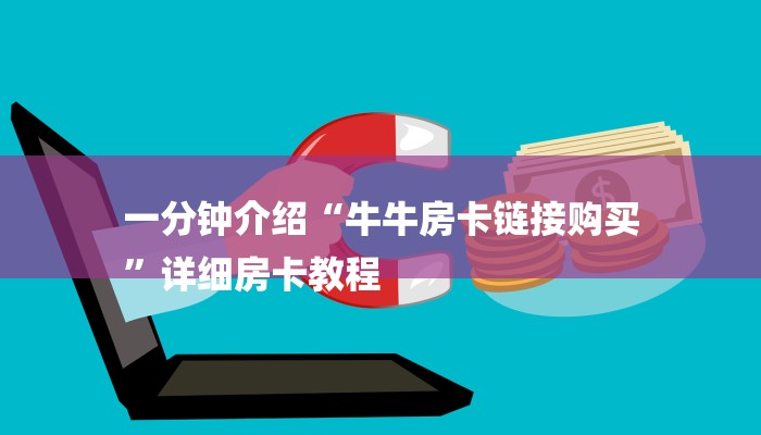 一分钟介绍“牛牛房卡链接购买
”详细房卡教程