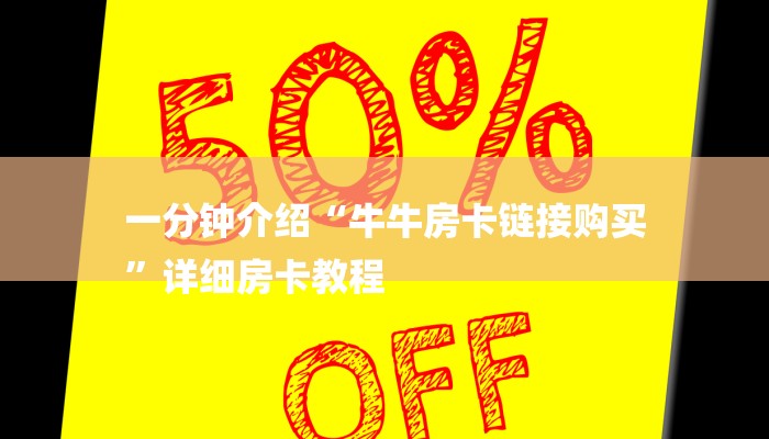 一分钟介绍“牛牛房卡链接购买
”详细房卡教程