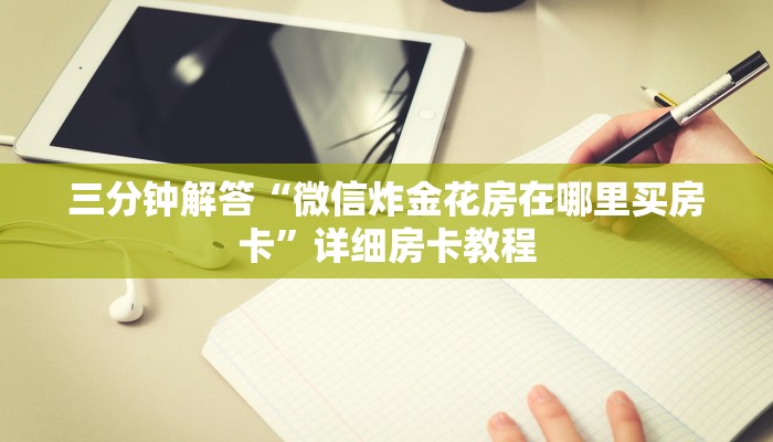三分钟解答“微信炸金花房在哪里买房卡”详细房卡教程