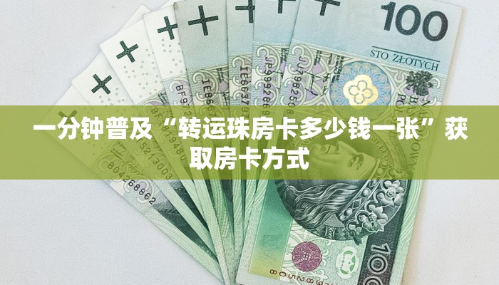 一分钟普及“转运珠房卡多少钱一张”获取房卡方式