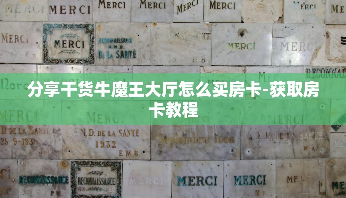 分享干货牛魔王大厅怎么买房卡-获取房卡教程