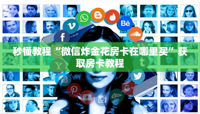 秒懂教程“微信炸金花房卡在哪里买”获取房卡教程