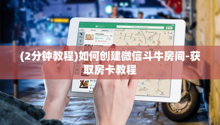 (2分钟教程)如何创建微信斗牛房间-获取房卡教程