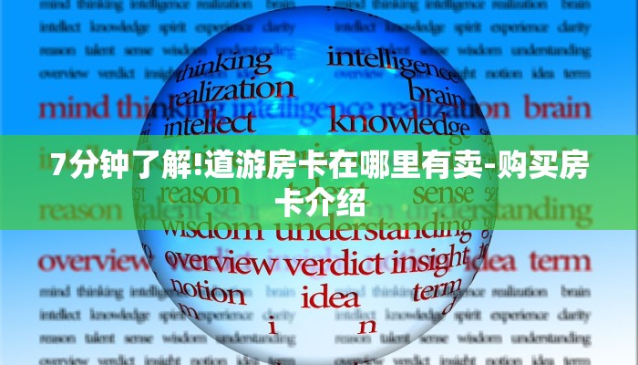 7分钟了解!道游房卡在哪里有卖-购买房卡介绍