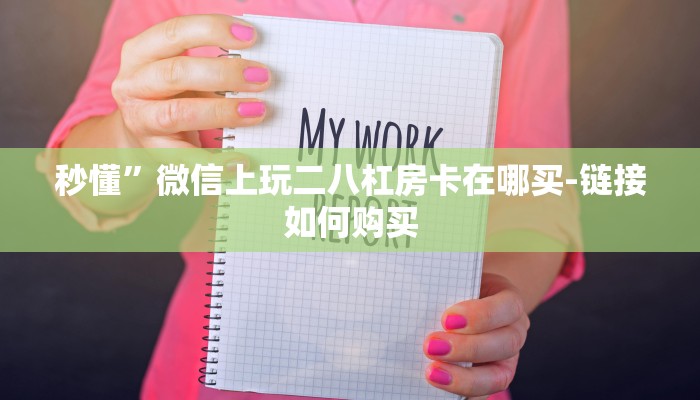 秒懂”微信上玩二八杠房卡在哪买-链接如何购买