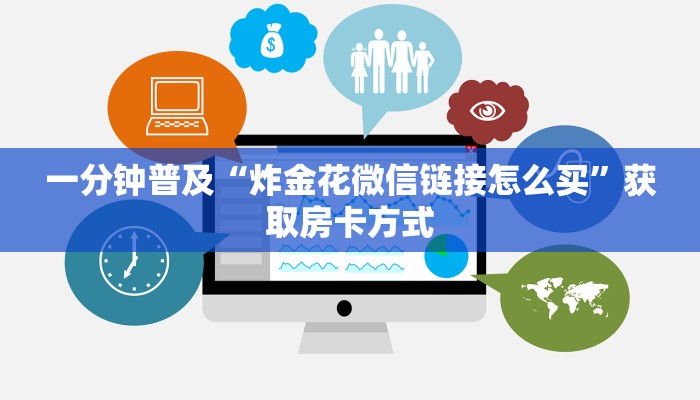 一分钟普及“炸金花微信链接怎么买”获取房卡方式