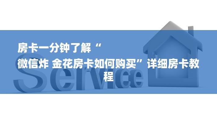 房卡一分钟了解“
微信炸 金花房卡如何购买”详细房卡教程