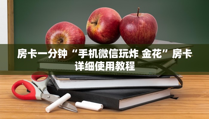房卡一分钟“手机微信玩炸 金花”房卡详细使用教程
