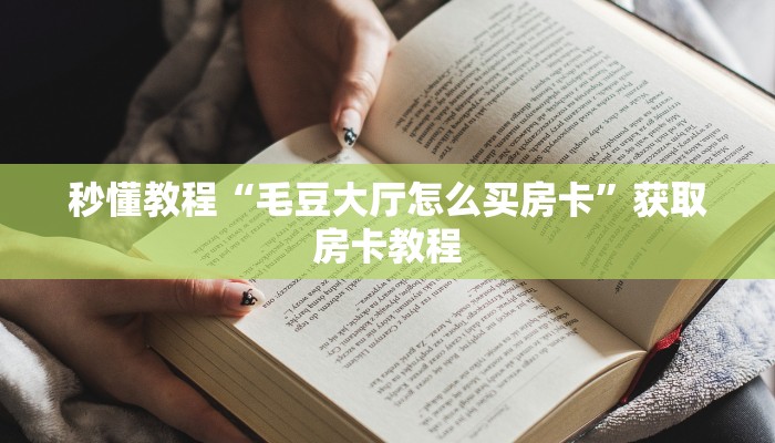 秒懂教程“毛豆大厅怎么买房卡”获取房卡教程