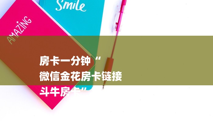 秒懂教程“炸金花买房卡找谁买”获取房卡教程 秒懂教程“炸金花买房卡找谁买”获取房卡教程