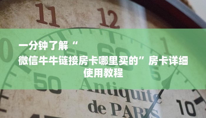 一分钟了解“
微信牛牛链接房卡哪里买的”房卡详细使用教程