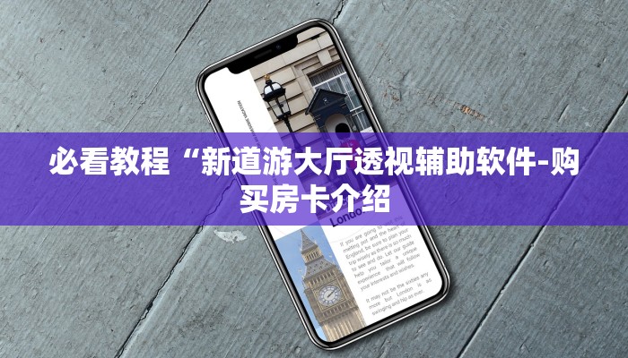 必看教程“新道游大厅透视辅助软件-购买房卡介绍