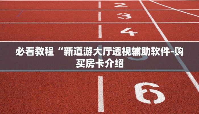 必看教程“新道游大厅透视辅助软件-购买房卡介绍