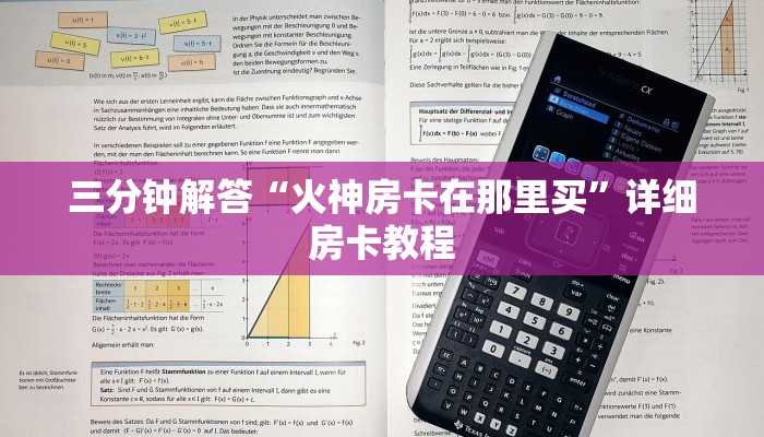 三分钟解答“火神房卡在那里买”详细房卡教程