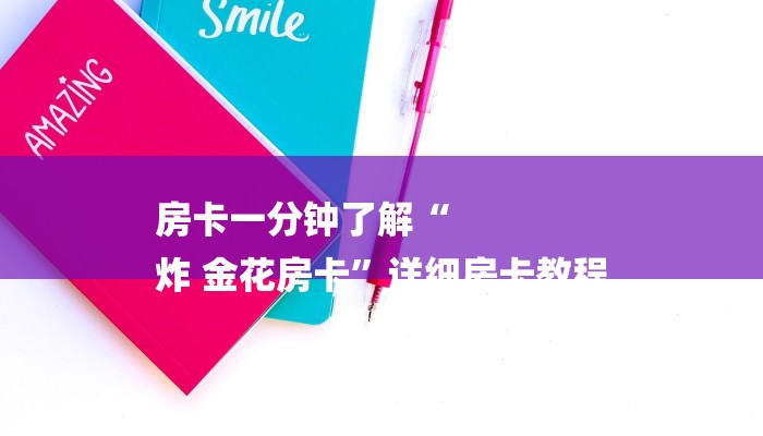 房卡一分钟了解“
炸 金花房卡”详细房卡教程 房卡一分钟了解“
炸 金花房卡”详细房卡教程