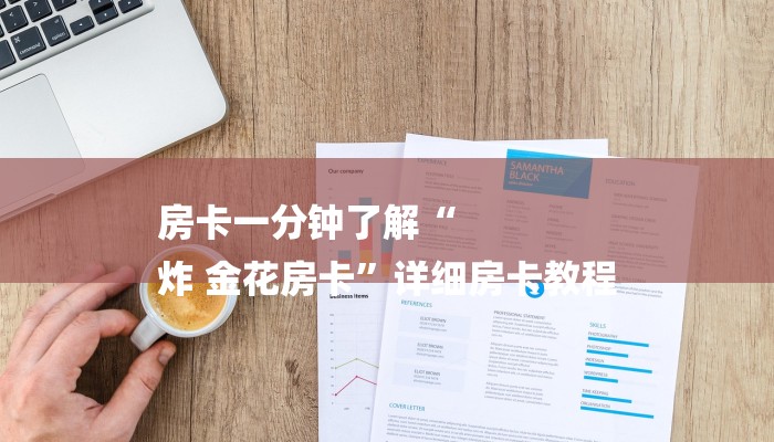 房卡一分钟了解“
炸 金花房卡”详细房卡教程 房卡一分钟了解“
炸 金花房卡”详细房卡教程