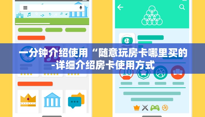 一分钟介绍使用“随意玩房卡哪里买的-详细介绍房卡使用方式