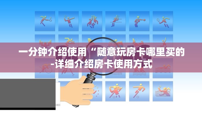 一分钟介绍使用“随意玩房卡哪里买的-详细介绍房卡使用方式