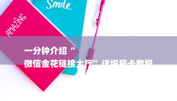 一分钟介绍“
微信金花链接大厅”详细房卡教程