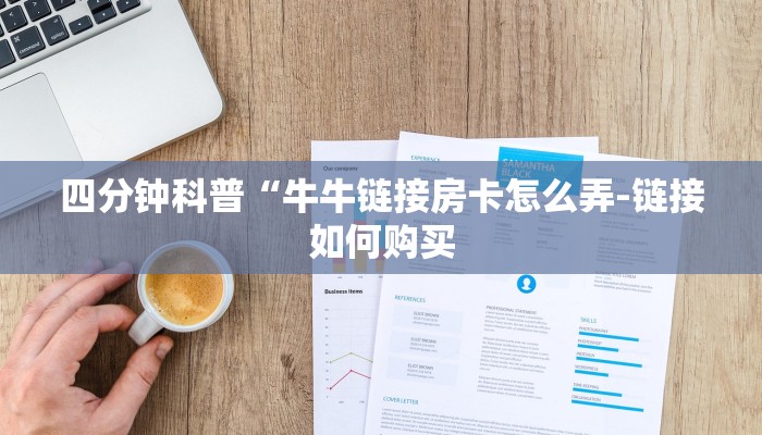 四分钟科普“牛牛链接房卡怎么弄-链接如何购买