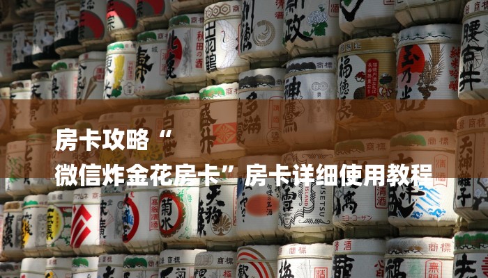房卡攻略“
微信炸金花房卡”房卡详细使用教程 房卡攻略“
微信炸金花房卡”房卡详细使用教程