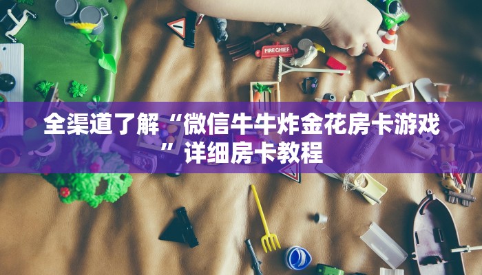 全渠道了解“微信牛牛炸金花房卡游戏”详细房卡教程
