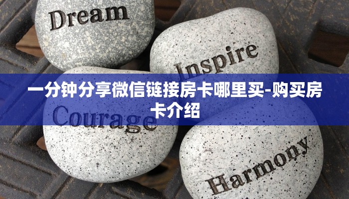 一分钟分享微信链接房卡哪里买-购买房卡介绍