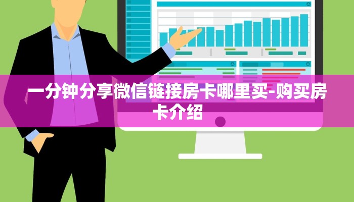 一分钟分享微信链接房卡哪里买-购买房卡介绍