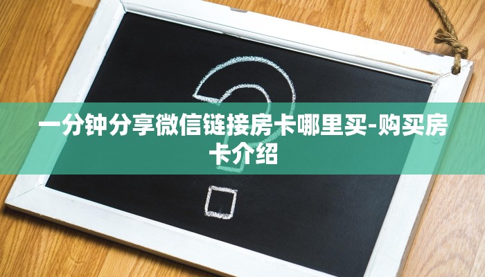 一分钟分享微信链接房卡哪里买-购买房卡介绍