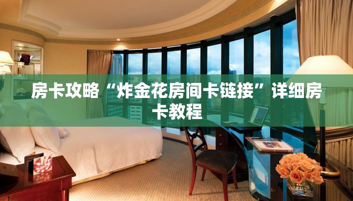 房卡攻略“炸金花房间卡链接”详细房卡教程