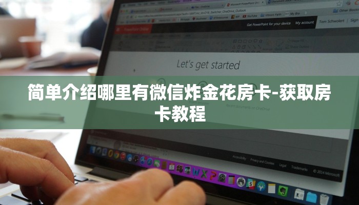 简单介绍哪里有微信炸金花房卡-获取房卡教程 简单介绍哪里有微信炸金花房卡-获取房卡教程