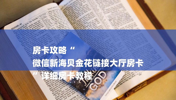 房卡一分钟“微信鸿运链接大厅房卡
”房卡详细使用教程