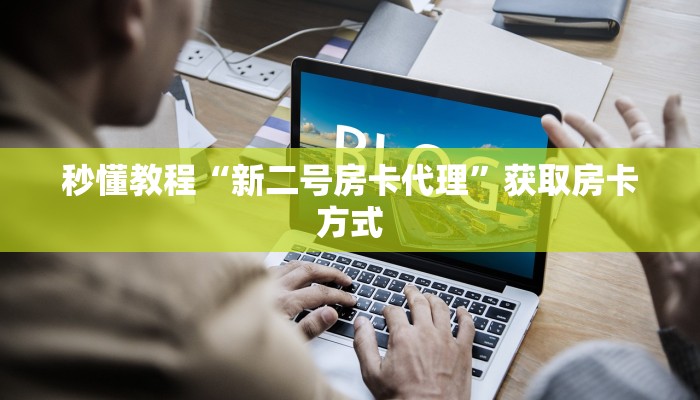 秒懂教程“新二号房卡代理”获取房卡方式