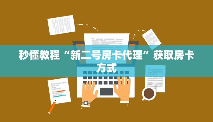 秒懂教程“新二号房卡代理”获取房卡方式